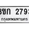 รับจัดหาทะเบียน 2793 หมวดใหม่ 8ขก 2793 ทะเบียนมงคล ผลรวมดี 32  - OK0724-8ขก