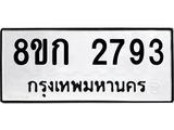 ทะเบียน 2793