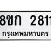 รับจัดหาทะเบียน 2811 หมวดใหม่ 8ขก 2811 ทะเบียนมงคล ผลรวมดี 23 - OK0724-8ขก