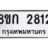 รับจัดหาทะเบียน 2812 หมวดใหม่ 8ขก 2812 ทะเบียนมงคล ผลรวมดี 24 - OK0724-8ขก