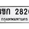 รับจัดหาทะเบียน 2820 หมวดใหม่ 8ขก 2820 ทะเบียนมงคล ผลรวมดี 23 - OK0724-8ขก