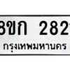 รับจัดหาทะเบียน 2821 หมวดใหม่ 8ขก 2821 ทะเบียนมงคล ผลรวมดี 24  - OK0724-8ขก