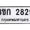 รับจัดหาทะเบียน 2829 หมวดใหม่ 8ขก 2829 ทะเบียนมงคล ผลรวมดี 32 - OK0724-8ขก