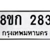 รับจัดหาทะเบียน 283 หมวดใหม่ 8ขก 283 ทะเบียนมงคล ผลรวมดี 24 - OK0722-8ขก