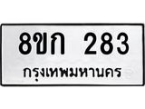 ทะเบียน 283