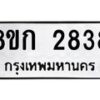 รับจัดหาทะเบียน 2838 หมวดใหม่ 8ขก 2838 ทะเบียนมงคล ผลรวมดี 32 - OK0724-8ขก