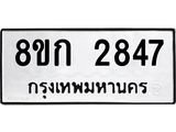 ทะเบียน 2847