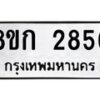 รับจัดหาทะเบียน 2856 หมวดใหม่ 8ขก 2856 ทะเบียนมงคล ผลรวมดี 32 - OK0724-8ขก
