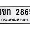 รับจัดหาทะเบียน 2865 หมวดใหม่ 8ขก 2865 ทะเบียนมงคล ผลรวมดี 32 - OK0724-8ขก