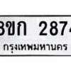 รับจัดหาทะเบียน 2874 หมวดใหม่ 8ขก 2874 ทะเบียนมงคล ผลรวมดี 32  - OK0724-8ขก