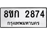 ทะเบียน 2874