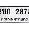 รับจัดหาทะเบียน 2878 หมวดใหม่ 8ขก 2878 ทะเบียนมงคล ผลรวมดี 36  - OK0724-8ขก