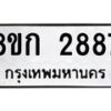 รับจัดหาทะเบียน 2887 หมวดใหม่ 8ขก 2887 ทะเบียนมงคล ผลรวมดี 36 - OK0724-8ขก