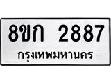 ทะเบียน 2887