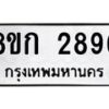 รับจัดหาทะเบียน 2896 หมวดใหม่ 8ขก 2896 ทะเบียนมงคล ผลรวมดี 36  - OK0724-8ขก