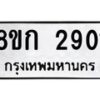 รับจัดหาทะเบียน 2901 หมวดใหม่ 8ขก 2901 ทะเบียนมงคล ผลรวมดี 23 - OK0724-8ขก