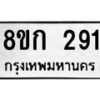 รับจัดหาทะเบียน 291 หมวดใหม่ 8ขก 291 ทะเบียนมงคล ผลรวมดี 23  - OK0722-8ขก
