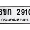 รับจัดหาทะเบียน 2910 หมวดใหม่ 8ขก 2910 ทะเบียนมงคล ผลรวมดี 23 - OK0724-8ขก