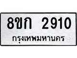 ทะเบียน 2910