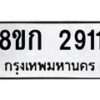 รับจัดหาทะเบียน 2911 หมวดใหม่ 8ขก 2911 ทะเบียนมงคล ผลรวมดี 24  - OK0724-8ขก