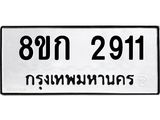 ทะเบียน 2911