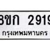 รับจัดหาทะเบียน 2919 หมวดใหม่ 8ขก 2919 ทะเบียนมงคล ผลรวมดี 32 - OK0724-8ขก