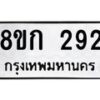 รับจัดหาทะเบียน 292 หมวดใหม่ 8ขก 292 ทะเบียนมงคล ผลรวมดี 24 - OK0722-8ขก