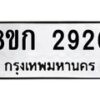 รับจัดหาทะเบียน 2920 หมวดใหม่ 8ขก 2920 ทะเบียนมงคล ผลรวมดี 24  - OK0724-8ขก
