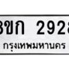รับจัดหาทะเบียน 2928 หมวดใหม่ 8ขก 2928 ทะเบียนมงคล ผลรวมดี 32  - OK0724-8ขก