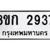 รับจัดหาทะเบียน 2937 หมวดใหม่ 8ขก 2937 ทะเบียนมงคล ผลรวมดี 32  - OK0724-8ขก