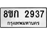 ทะเบียน 2937