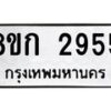 รับจัดหาทะเบียน 2955 หมวดใหม่ 8ขก 2955 ทะเบียนมงคล ผลรวมดี 32  - OK0724-8ขก