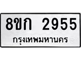 ทะเบียน 2955