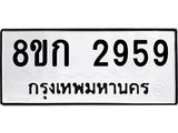 ทะเบียน 2959