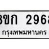 รับจัดหาทะเบียน 2968 หมวดใหม่ 8ขก 2968 ทะเบียนมงคล ผลรวมดี 36  - OK0724-8ขก
