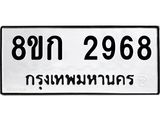 ทะเบียน 2968