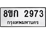 ทะเบียน 2973