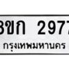 รับจัดหาทะเบียน 2977 หมวดใหม่ 8ขก 2977 ทะเบียนมงคล ผลรวมดี 36 - OK0724-8ขก