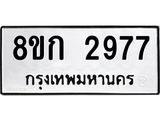 ทะเบียน 2977