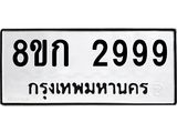 ทะเบียน 2999