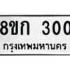 รับจัดหาทะเบียน 300 หมวดใหม่ 8ขก 300 ทะเบียนมงคล ผลรวมดี 14 - OK0722-8ขก
