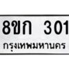 รับจัดหาทะเบียน 301 หมวดใหม่ 8ขก 301 ทะเบียนมงคล ผลรวมดี 15  - OK0722-8ขก