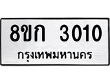 ทะเบียน 3010