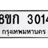 รับจัดหาทะเบียน 3014 หมวดใหม่ 8ขก 3014 ทะเบียนมงคล ผลรวมดี 19 - OK0724-8ขก