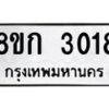 รับจัดหาทะเบียน 3018 หมวดใหม่ 8ขก 3018 ทะเบียนมงคล ผลรวมดี 23 - OK0724-8ขก