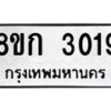 รับจัดหาทะเบียน 3019 หมวดใหม่ 8ขก 3019 ทะเบียนมงคล ผลรวมดี 24 - OK0724-8ขก