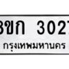 รับจัดหาทะเบียน 3027 หมวดใหม่ 8ขก 3027 ทะเบียนมงคล ผลรวมดี 23 - OK0724-8ขก
