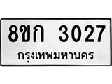 ทะเบียน 3027