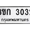 รับจัดหาทะเบียน 3032 หมวดใหม่ 8ขก 3032 ทะเบียนมงคล ผลรวมดี 19  - OK0724-8ขก