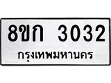 ทะเบียน 3032